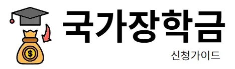 국가장학금 신청가이드